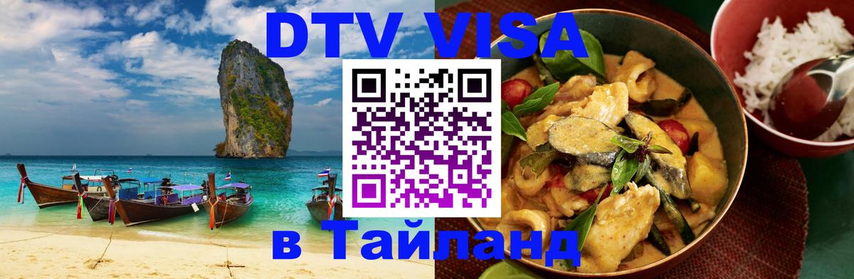 ДТВ виза в Таиланд 